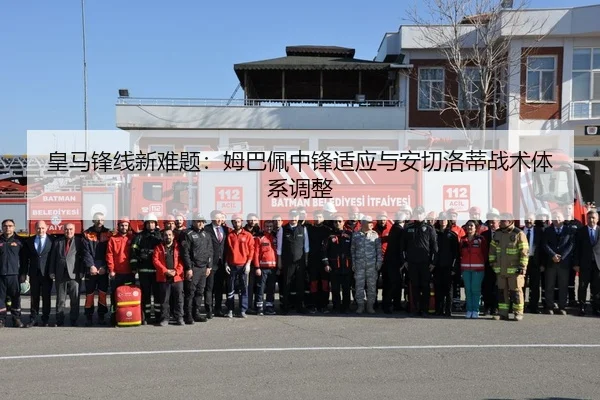 皇马锋线新难题：姆巴佩中锋适应与安切洛蒂战术体系调整