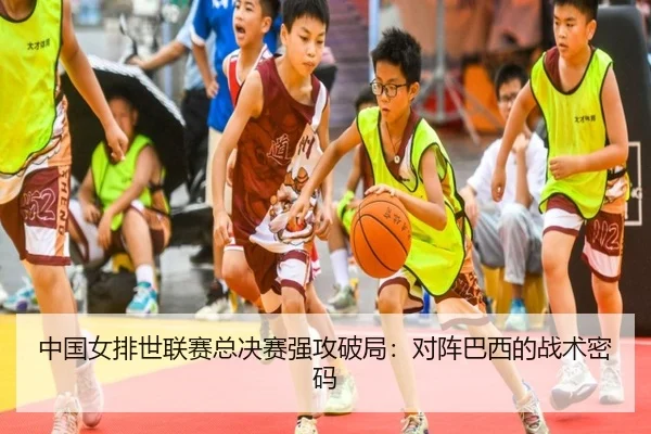中国女排世联赛总决赛强攻破局：对阵巴西的战术密码
