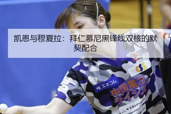 凯恩与穆夏拉：拜仁慕尼黑锋线双核的默契配合