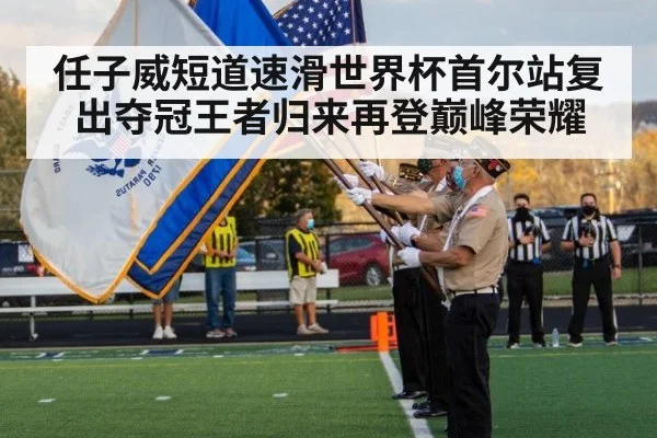任子威短道速滑世界杯首尔站复出夺冠王者归来再登巅峰荣耀