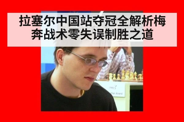 拉塞尔中国站夺冠全解析梅奔战术零失误制胜之道
