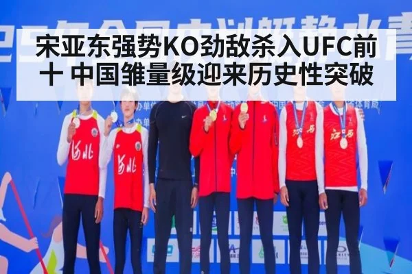 宋亚东强势KO劲敌杀入UFC前十 中国雏量级迎来历史性突破