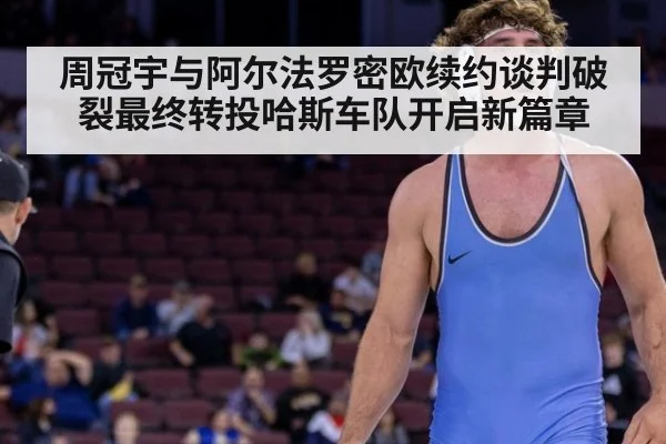 周冠宇与阿尔法罗密欧续约谈判破裂最终转投哈斯车队开启新篇章