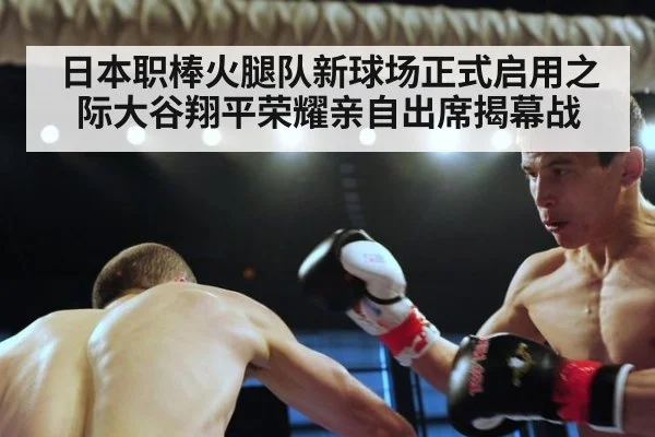 日本职棒火腿队新球场正式启用之际大谷翔平荣耀亲自出席揭幕战