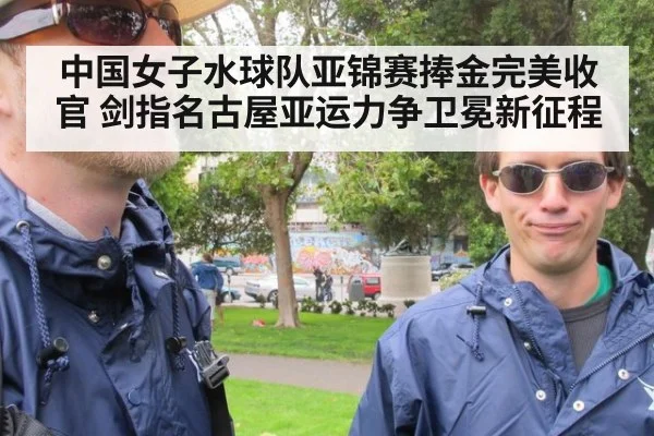 中国女子水球队亚锦赛捧金完美收官 剑指名古屋亚运力争卫冕新征程