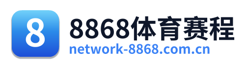 8868体育赛程